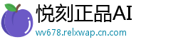 悦刻正品AI
